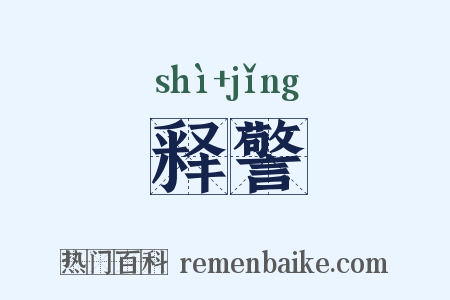 释警是什么意思的图片
